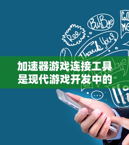 加速器游戏连接工具是现代游戏开发中的重要组成部分,它们通过将不同游戏组件如物理引擎、渲染引擎等无缝连接,显著提升了开发效率和游戏性能。以下是关于这些工具的详细分析