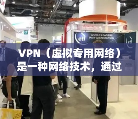 VPN（虚拟专用网络）是一种网络技术，通过创建安全的、匿名的网络隧道来保护用户隐私和数据安全。VPN可以帮助用户绕过网络限制，访问被屏蔽的内容，并在某些情况下加速视频流的加载和播放