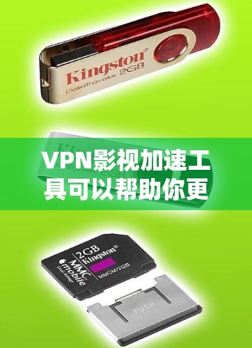 VPN影视加速工具可以帮助你更快地访问和观看影视内容，尤其是在跨地区观看内容时。以下是一些常用的VPN影视加速工具和相关建议