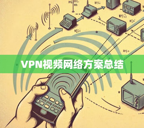 VPN视频网络方案总结