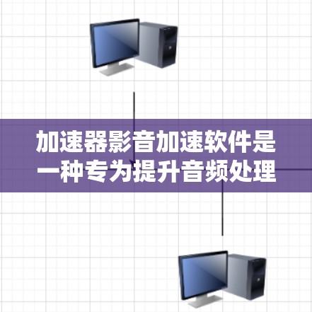 加速器影音加速软件是一种专为提升音频处理性能而设计的工具，通过利用加速器技术，显著提升音频响应速度和质量。以下是对这些软件的详细介绍
