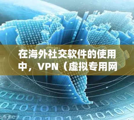 在海外社交软件的使用中,VPN(虚拟专用网络)是一种重要的工具,用户可以通过VPN连接来保护隐私、绕过地理限制并确保数据安全。以下是对VPN在海外社交软件连接中的详细分析 在海外社交软件的使用中,VPN(虚拟专用网络)是一种重要的工具,用户可以通过VPN连接来保护隐私、绕过地理限制并确保数据安全。以下是对VPN在海外社交软件连接中的详细分析