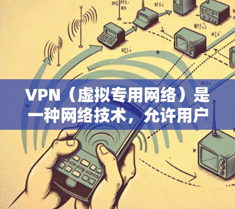 VPN(虚拟专用网络)是一种网络技术,允许用户访问受限或受保护的网络资源。免费VPN软件是指提供VPN服务的应用程序,通常不需要支付费用,但可能有一些使用限制或广告