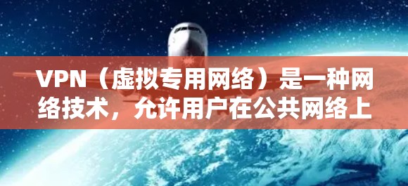 VPN(虚拟专用网络)是一种网络技术,允许用户在公共网络上建立安全、匿名的连接,通常用于保护隐私或访问受限制的内容。免费VPN服务可能提供基本的功能,但通常有以下限制