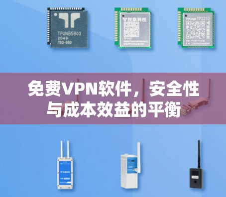 免费VPN软件,安全性与成本效益的平衡 免费VPN软件,安全性与成本效益的平衡