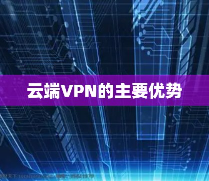 云端VPN的主要优势