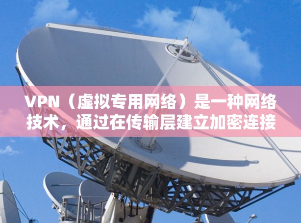 VPN(虚拟专用网络)是一种网络技术,通过在传输层建立加密连接,提供安全的数据传输。VPN云端网络加速是指在VPN基础上,通过云计算技术来优化网络性能,提升数据传输速度和稳定性 VPN(虚拟专用网络)是一种网络技术,通过在传输层建立加密连接,提供安全的数据传输。VPN云端网络加速是指在VPN基础上,通过云计算技术来优化网络性能,提升数据传输速度和稳定性