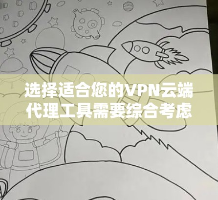 选择适合您的VPN云端代理工具需要综合考虑您的项目需求、预算和技术环境。以下是根据您的思考过程整理出的步骤和建议