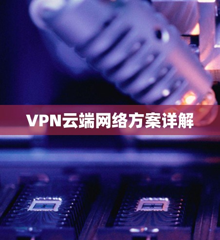 VPN云端网络方案详解