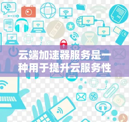云端加速器服务是一种用于提升云服务性能的关键技术,通过智能分发、缓存和优化路由等功能,显著减少数据传输延迟,提升用户体验。以下是对云端加速器服务的详细分析和总结 云端加速器服务是一种用于提升云服务性能的关键技术,通过智能分发、缓存和优化路由等功能,显著减少数据传输延迟,提升用户体验。以下是对云端加速器服务的详细分析和总结