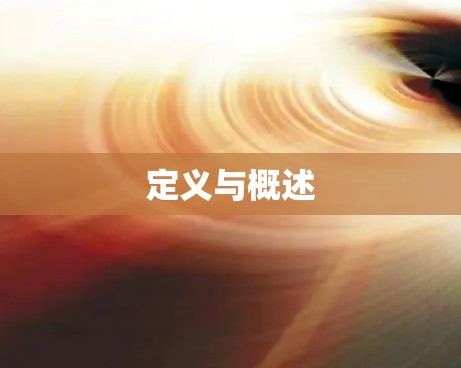 定义与概述 定义与概述
