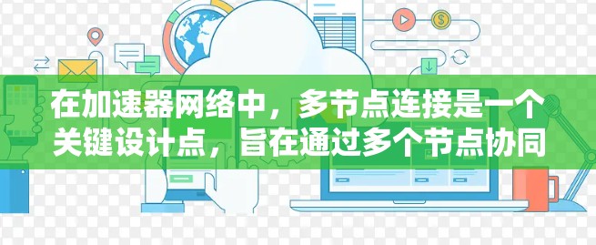在加速器网络中,多节点连接是一个关键设计点,旨在通过多个节点协同工作,提升网络性能。以下是对多节点连接的详细分析和建议 在加速器网络中,多节点连接是一个关键设计点,旨在通过多个节点协同工作,提升网络性能。以下是对多节点连接的详细分析和建议