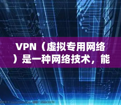 VPN（虚拟专用网络）是一种网络技术，能够为用户提供匿名上网、保护隐私和安全的功能，同时还可以绕过某些地理限制访问国际网站或服务。以下是一些关于VPN国际上网的常用方法和工具的信息，供您参考