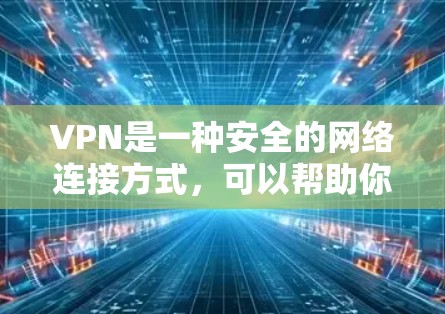 VPN是一种安全的网络连接方式,可以帮助你访问被限制的网站或保护你的隐私。使用VPN一键上网工具可以简化配置过程,让你快速连接到VPN服务器。以下是一些常见的VPN一键上网工具和使用方法