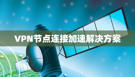 VPN节点连接加速解决方案