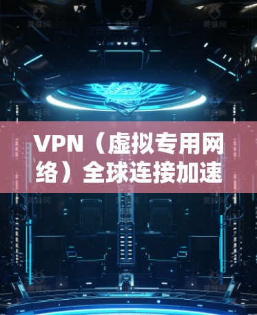 VPN(虚拟专用网络)全球连接加速是一种技术,旨在通过优化VPN网络性能,使用户能够更快速、更可靠地访问全球范围内的网络资源。以下是一些可能的实现方式和相关技术 VPN(虚拟专用网络)全球连接加速是一种技术,旨在通过优化VPN网络性能,使用户能够更快速、更可靠地访问全球范围内的网络资源。以下是一些可能的实现方式和相关技术
