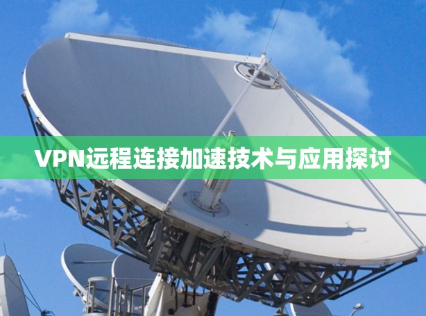 VPN远程连接加速技术与应用探讨
