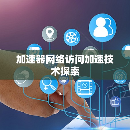 加速器网络访问加速技术探索