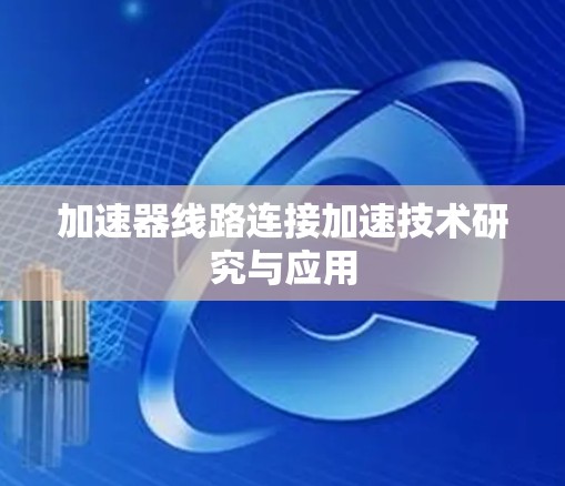 加速器线路连接加速技术研究与应用
