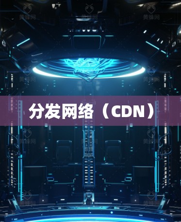 分发网络(CDN)