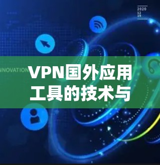VPN国外应用工具的技术与挑战