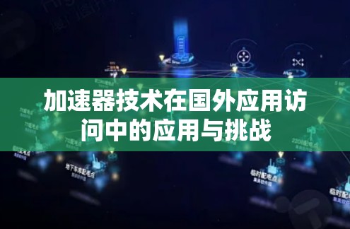 加速器技术在国外应用访问中的应用与挑战