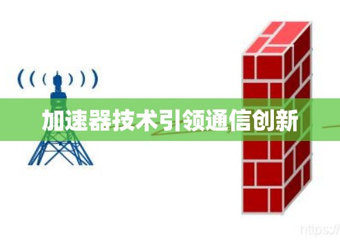 加速器技术引领通信创新 加速器技术引领通信创新