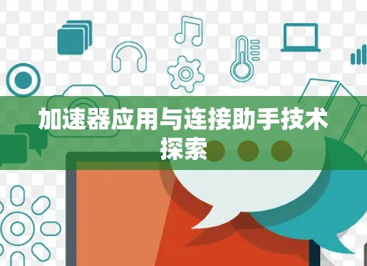 加速器应用与连接助手技术探索 加速器应用与连接助手技术探索