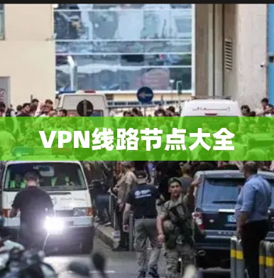 VPN线路节点大全 VPN线路节点大全