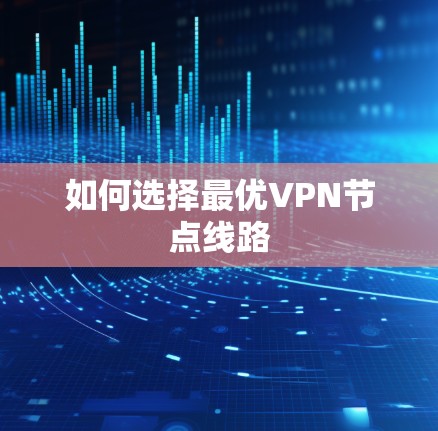 如何选择最优VPN节点线路