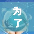 为了设计一个加速器的线路节点大全,以下是一个有条理的规划和总结 为了设计一个加速器的线路节点大全,以下是一个有条理的规划和总结