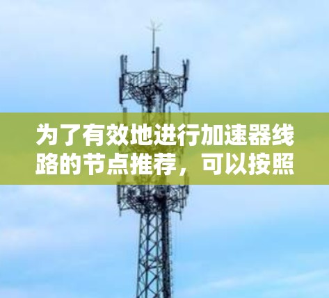 为了有效地进行加速器线路的节点推荐，可以按照以下步骤进行