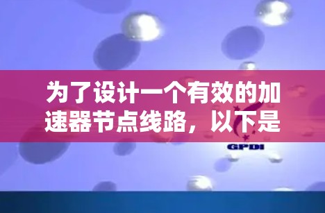 为了设计一个有效的加速器节点线路，以下是一个推荐方案，分为几个关键部分