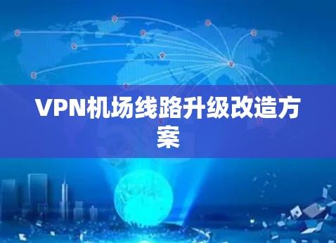 VPN机场线路升级改造方案