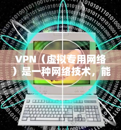 VPN(虚拟专用网络)是一种网络技术,能够在公共网络环境中为用户提供安全、匿名的连接,防止数据泄露或干扰。如果你想在机场使用VPN连接到网络资源,以下是一些可能的资源和方法