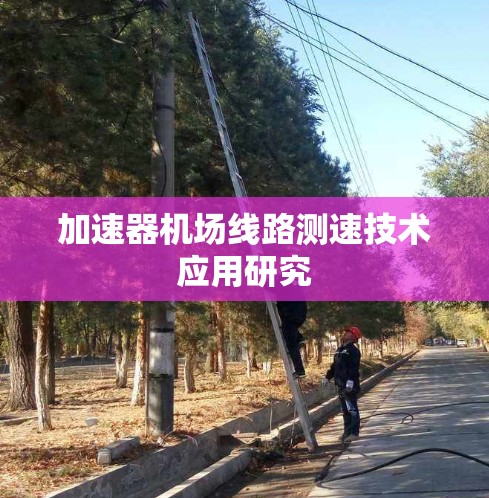 加速器机场线路测速技术应用研究 加速器机场线路测速技术应用研究