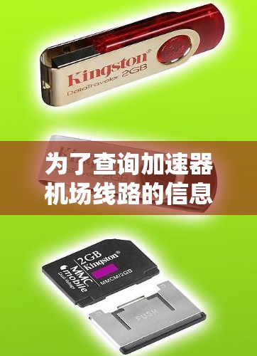 为了查询加速器机场线路的信息，可以按照以下步骤进行