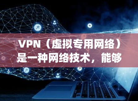 VPN(虚拟专用网络)是一种网络技术,能够帮助用户访问被地域限制的内容、保护隐私或绕过网络 censorship(审查)如果你需要了解VPN的海外线路信息,可以通过以下方式获取相关资料