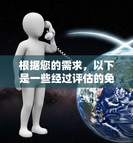 根据您的需求，以下是一些经过评估的免费VPN加速器推荐，结合了速度、安全性和适用性