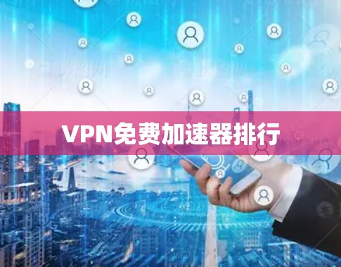 VPN免费加速器排行