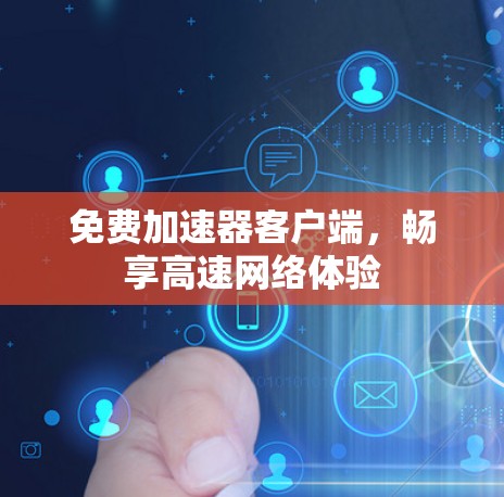 免费加速器客户端，畅享高速网络体验