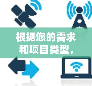 根据您的需求和项目类型,以下是针对免费加速器的推荐