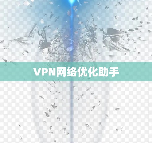 VPN网络优化助手 VPN网络优化助手