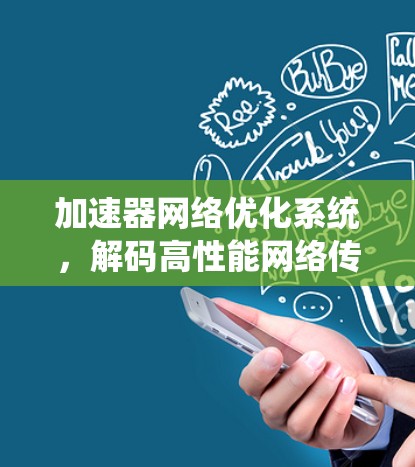 加速器网络优化系统,解码高性能网络传输的秘密