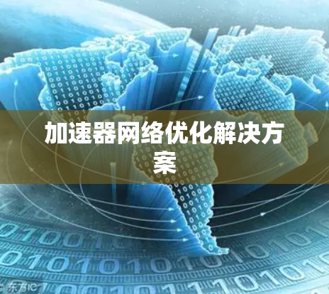 加速器网络优化解决方案