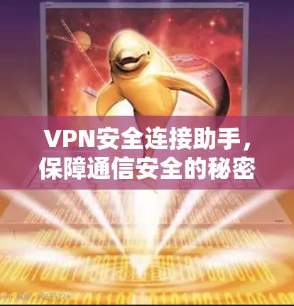 VPN安全连接助手,保障通信安全的秘密武器