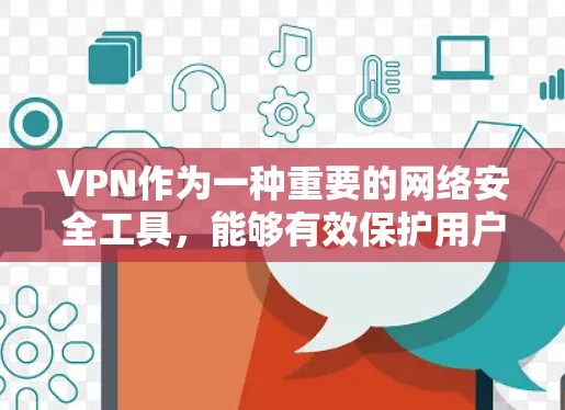 VPN作为一种重要的网络安全工具，能够有效保护用户的隐私和安全。以下是关于VPN的详细解析