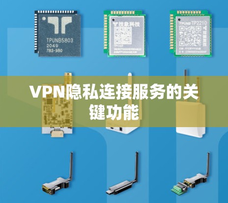 VPN隐私连接服务的关键功能