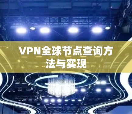 VPN全球节点查询方法与实现 VPN全球节点查询方法与实现