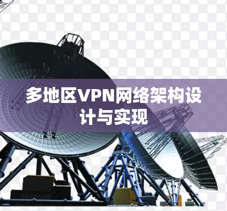 多地区VPN网络架构设计与实现 多地区VPN网络架构设计与实现
